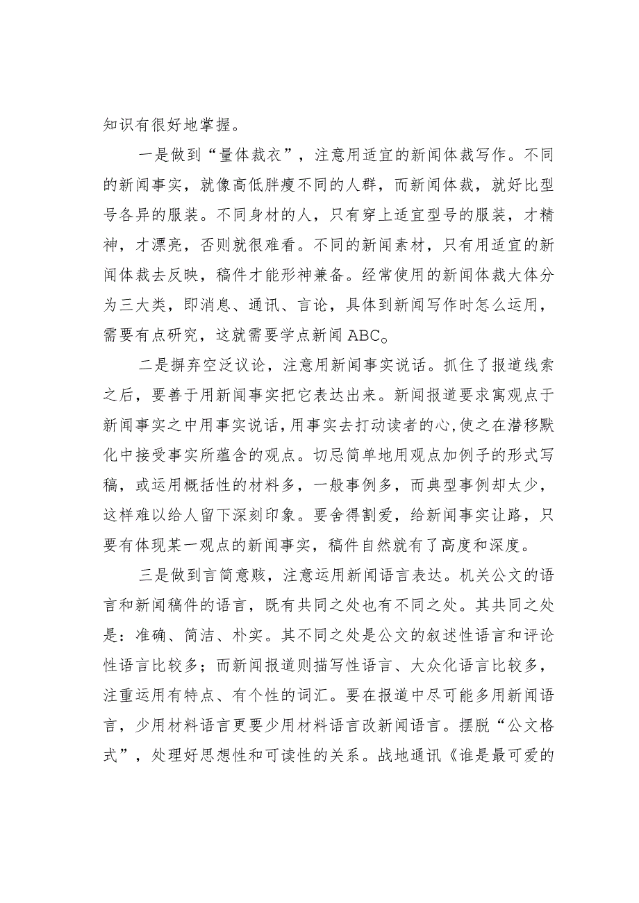 某市新闻报道干部培训会上的授课材料：自觉对标践行“增四力”实践要求切实提升新闻报道能力素质.docx_第3页