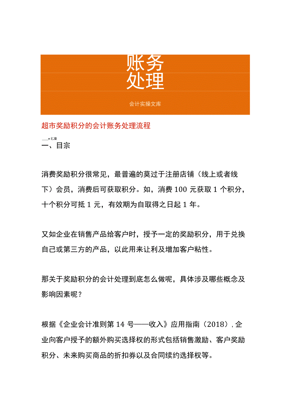 超市奖励积分的会计账务处理流程.docx_第1页