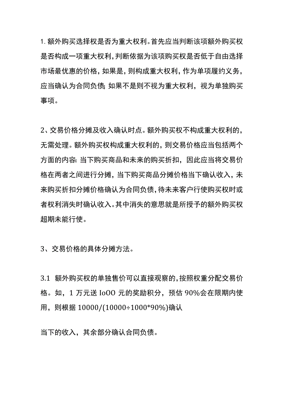 超市奖励积分的会计账务处理流程.docx_第3页