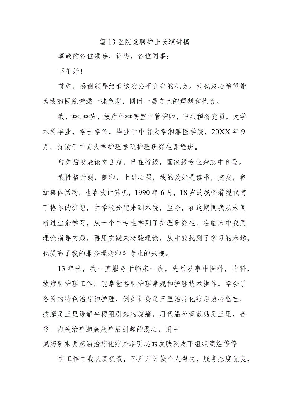 篇13医院竞聘护士长演讲稿.docx_第1页