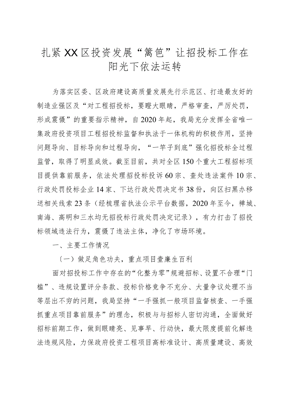 扎紧XX区投资发展“篱笆” 让招投标工作在阳光下依法运行.docx_第1页