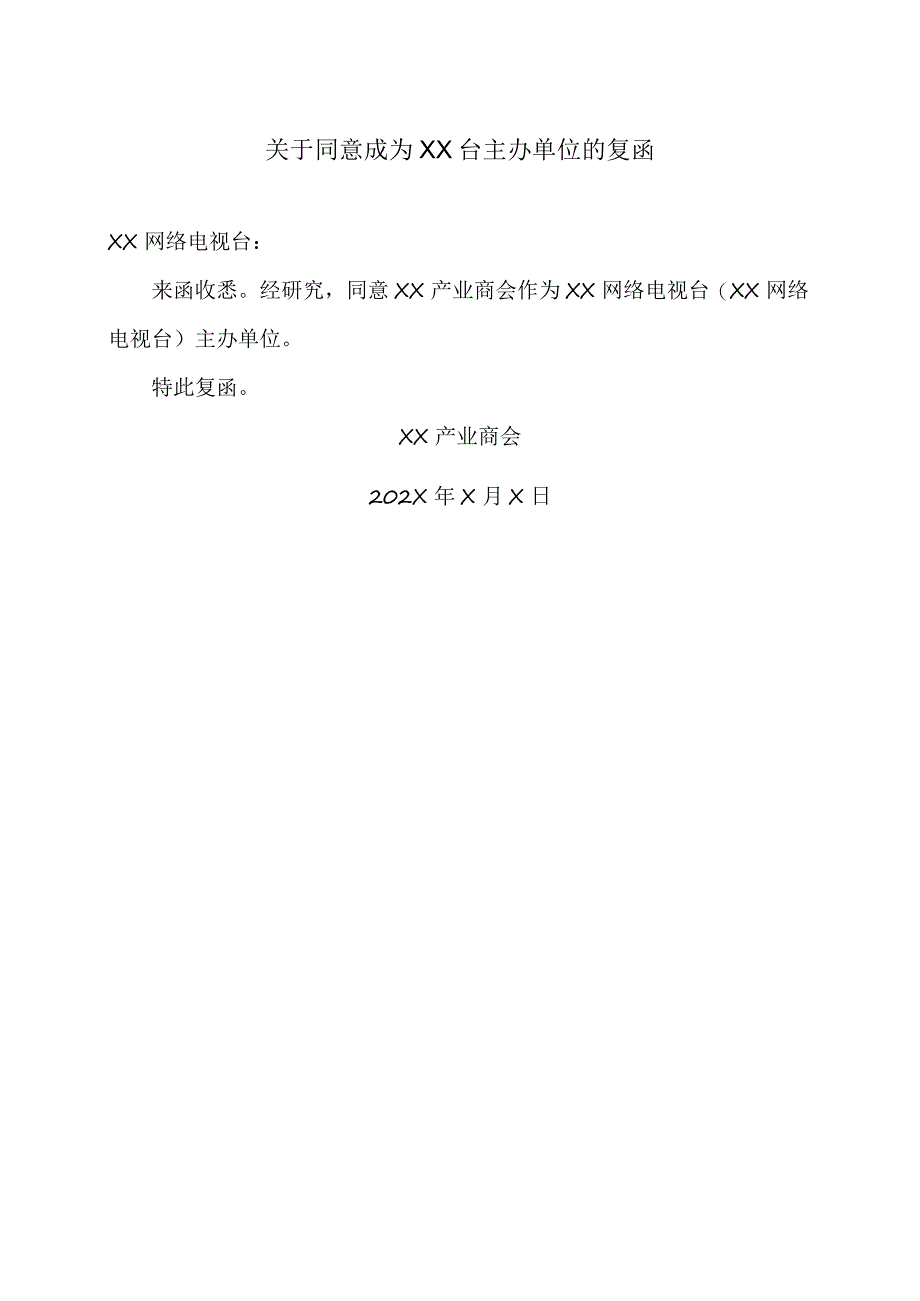 关于同意成为XX台主办单位的复函（2023年）.docx_第1页