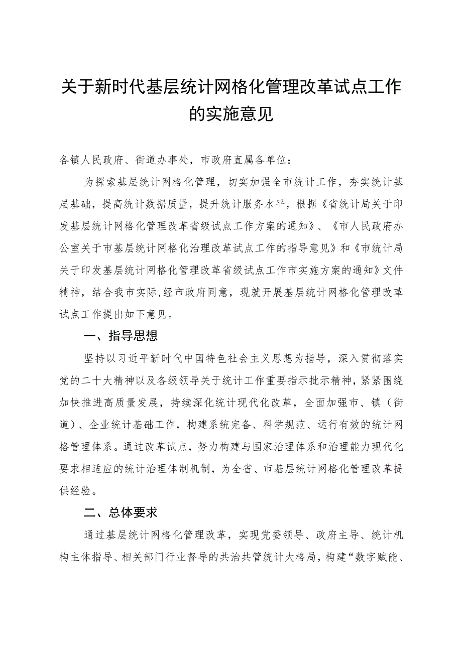 关于新时代基层统计网格化管理改革试点工作的实施意见.docx_第1页