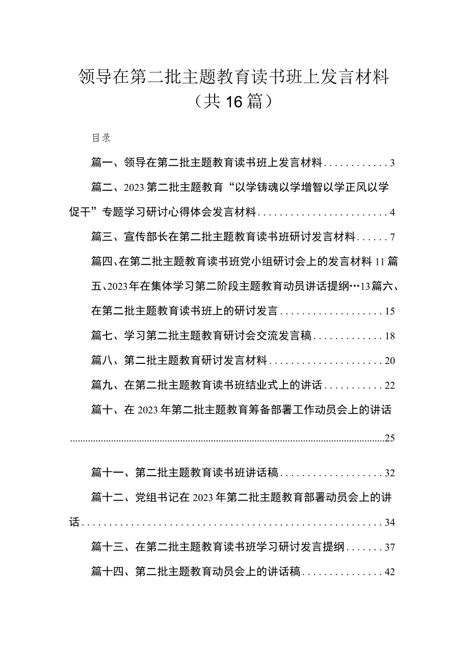 2023领导在第二批主题教育读书班上发言材料（共16篇）.docx_第1页