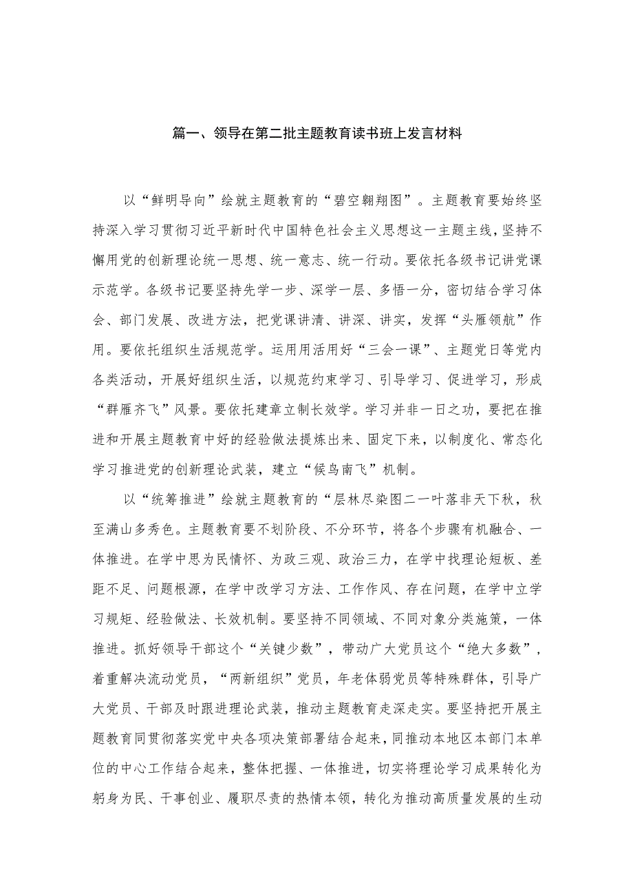 2023领导在第二批主题教育读书班上发言材料（共16篇）.docx_第3页