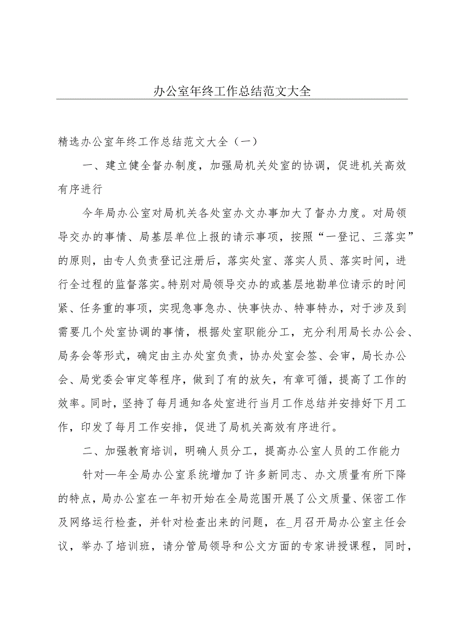 办公室年终工作总结范文大全.docx_第1页