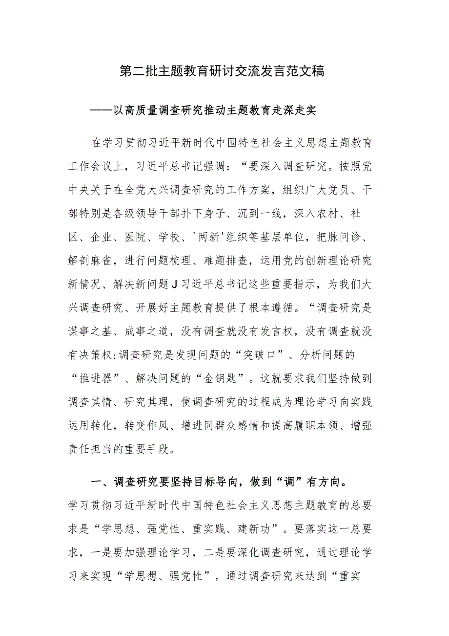 第二批主题教育研讨交流发言范文稿.docx_第1页