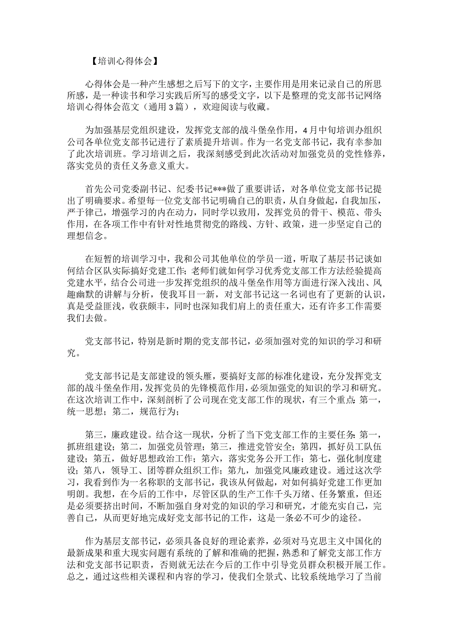 党支部书记网络培训心得体会范文.docx_第1页