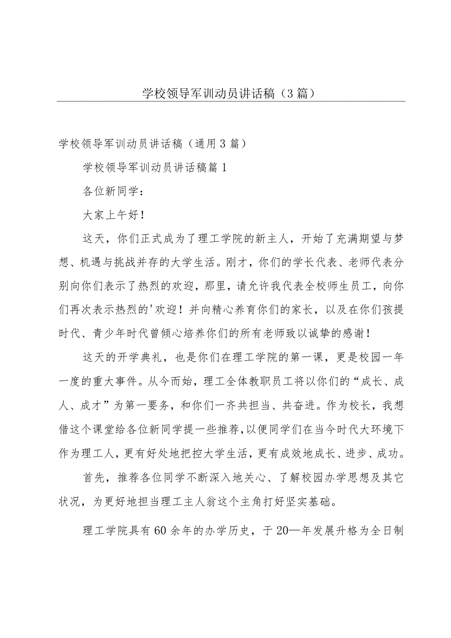 学校领导军训动员讲话稿（3篇）.docx_第1页