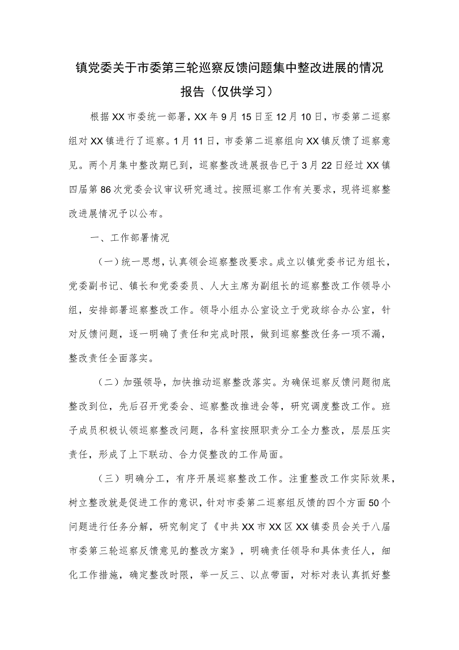 镇党委关于市委第三轮巡察反馈问题集中整改进展的情况报告.docx_第1页