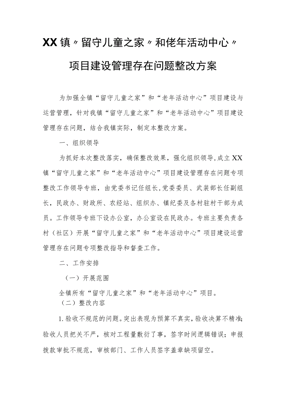 XX镇“留守儿童之家”和“老年活动中心”项目建设管理存在问题整改方案.docx_第1页