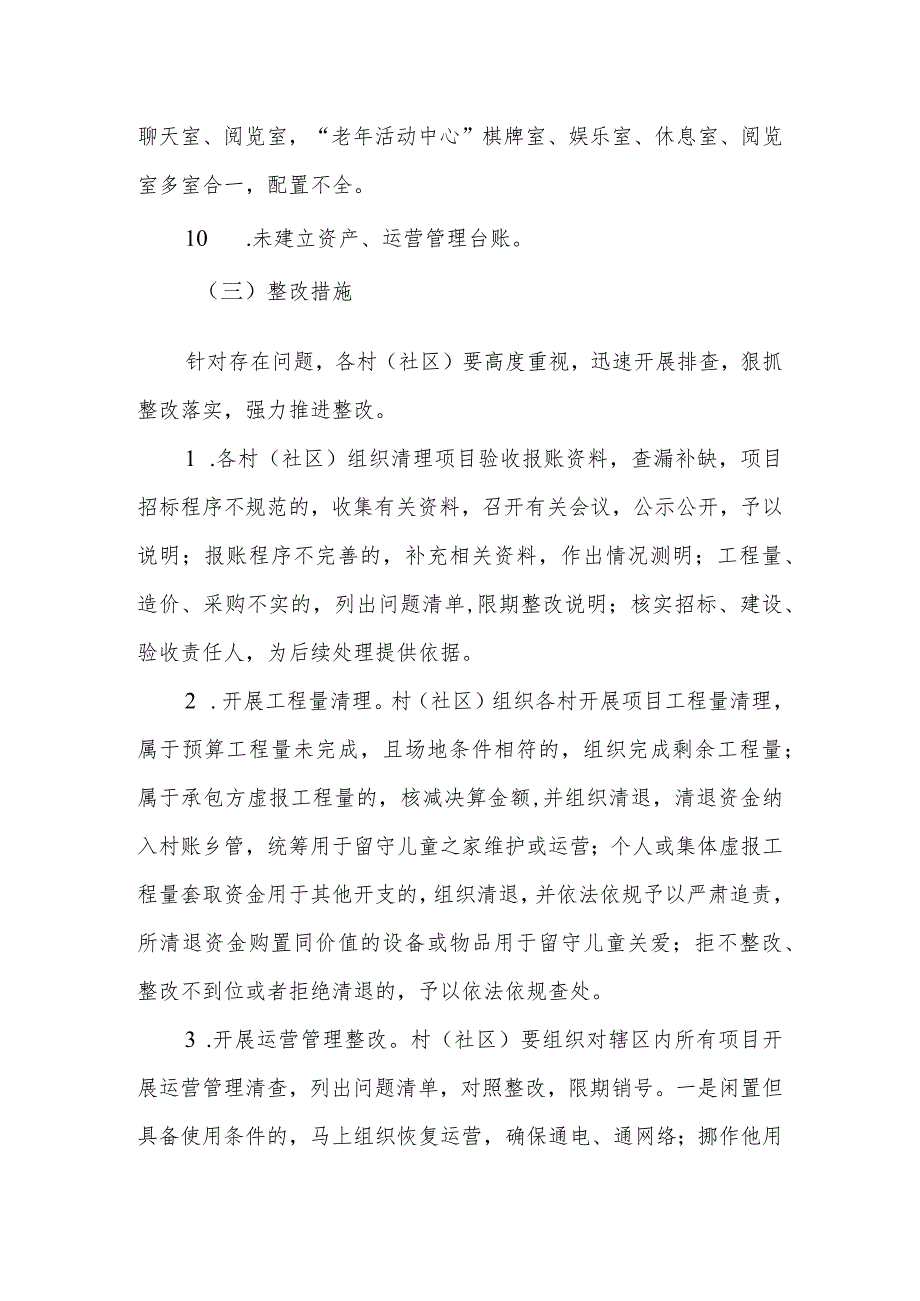 XX镇“留守儿童之家”和“老年活动中心”项目建设管理存在问题整改方案.docx_第3页