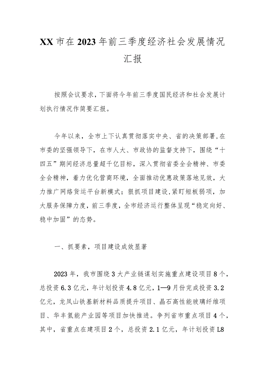 XX市在2023年前三季度经济社会发展情况汇报.docx_第1页