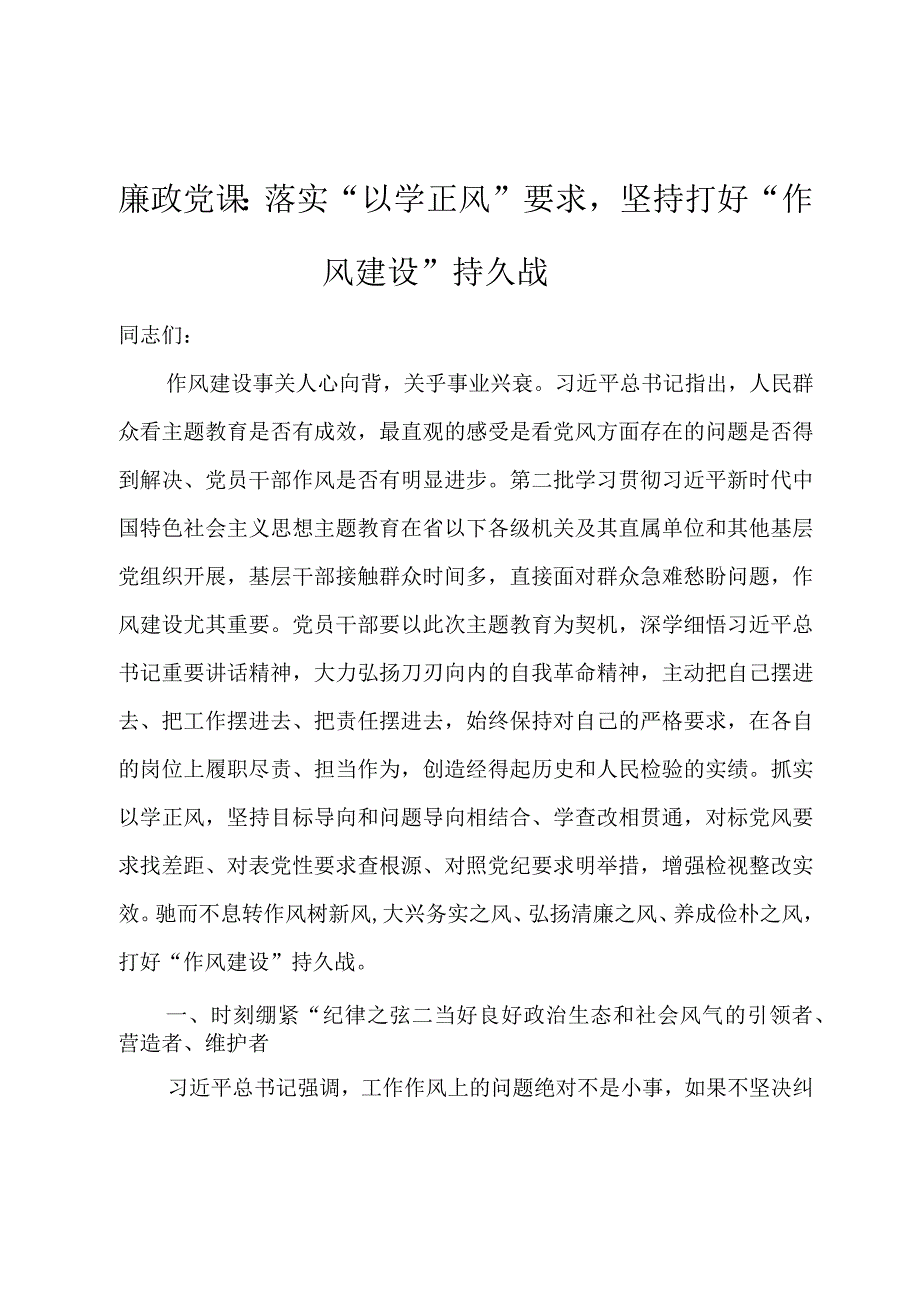 廉政党课：落实“以学正风”要求坚持打好“作风建设”持久战.docx_第1页