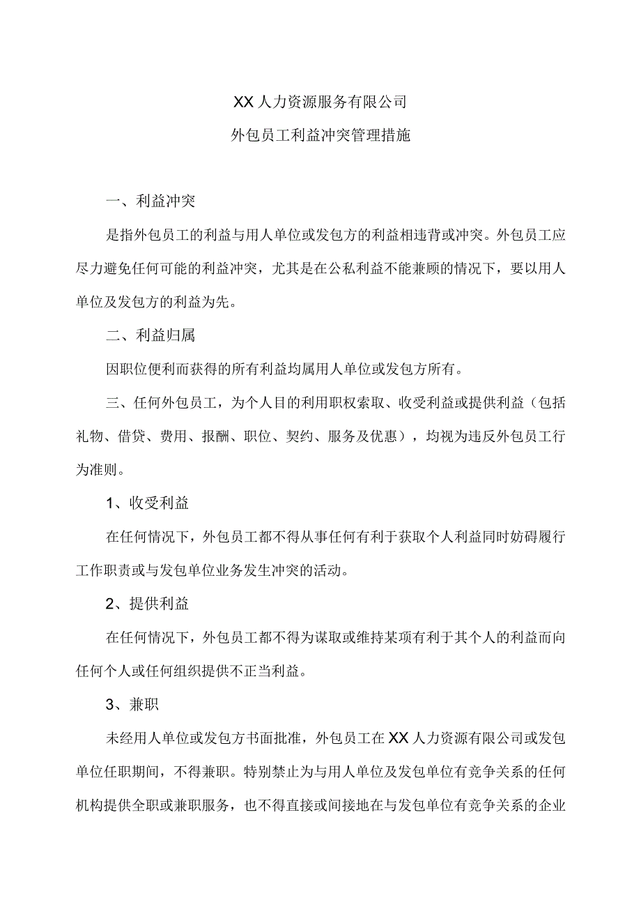 XX人力资源服务有限公司外包员工利益冲突管理措施(2023年).docx_第1页