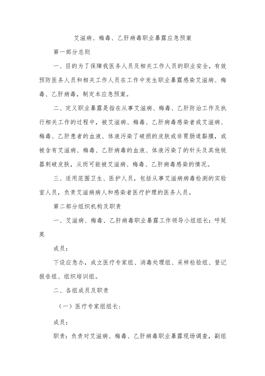 艾滋病、梅毒、乙肝病毒职业暴露应急预案.docx_第1页