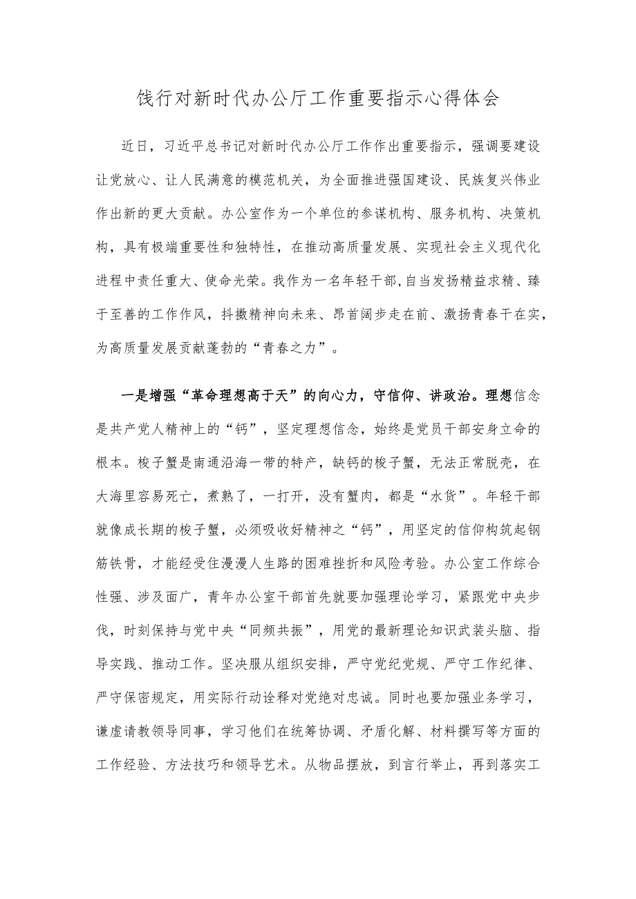 饯行对新时代办公厅工作重要指示心得体会.docx_第1页