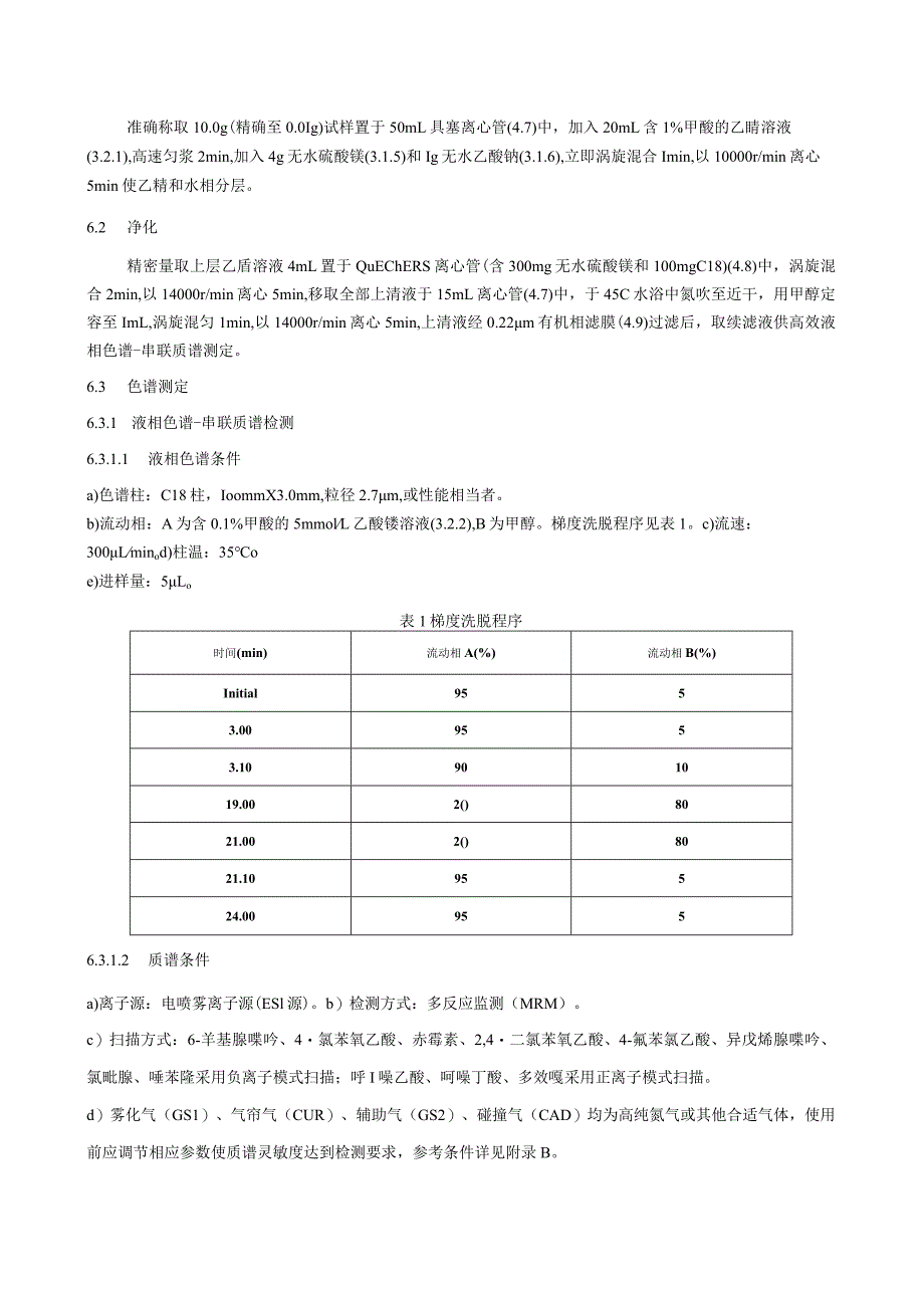 BJS 201703豆芽中植物生长调节剂的测定.docx_第3页