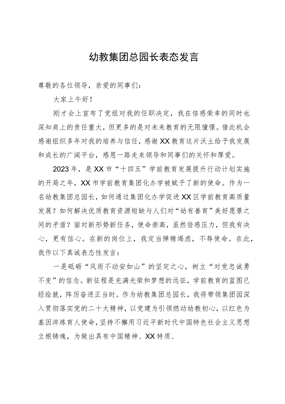 幼教集团总园长任职表态发言.docx_第1页