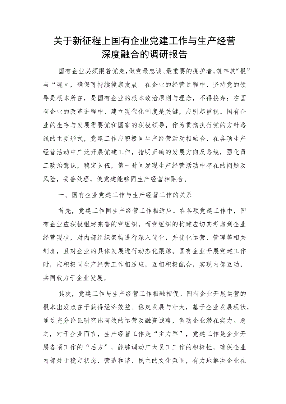 新征程上国企公司党建工作与生产经营深度融合的调研报告.docx_第1页