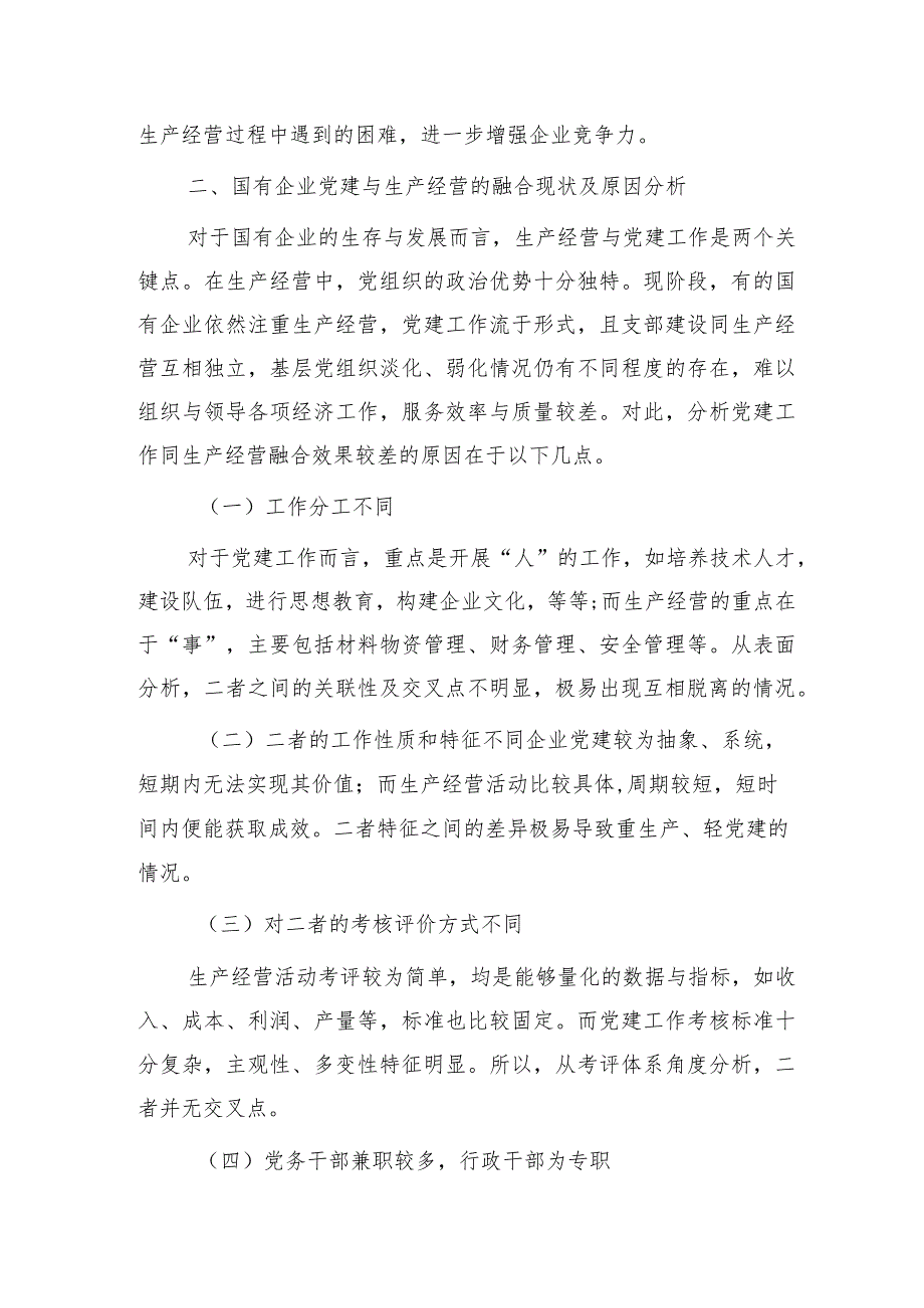 新征程上国企公司党建工作与生产经营深度融合的调研报告.docx_第2页