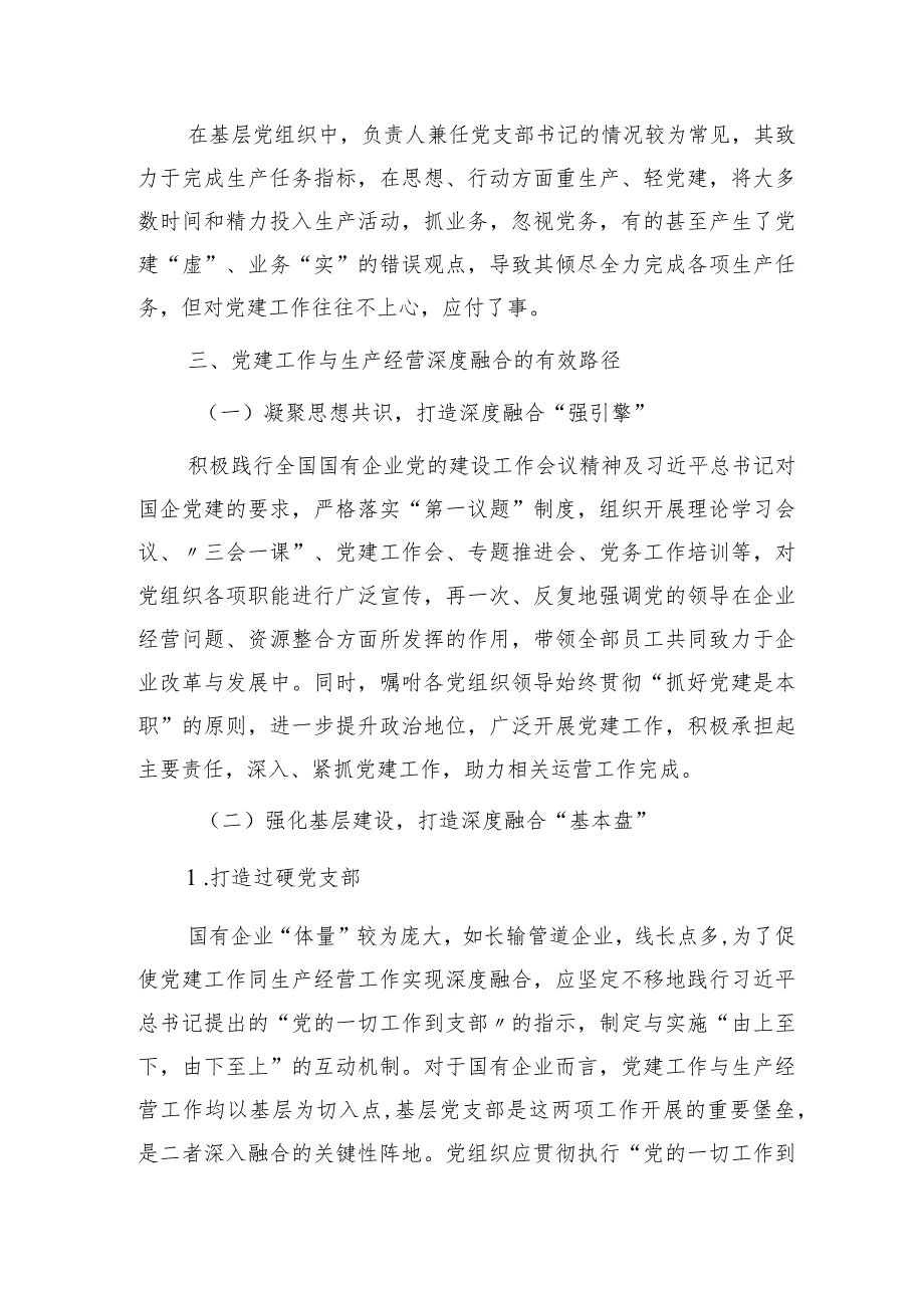 新征程上国企公司党建工作与生产经营深度融合的调研报告.docx_第3页