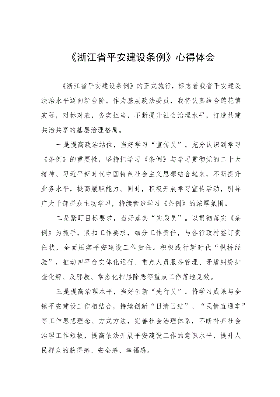 浙江省平安建设条例学习心得体会十一篇.docx_第1页