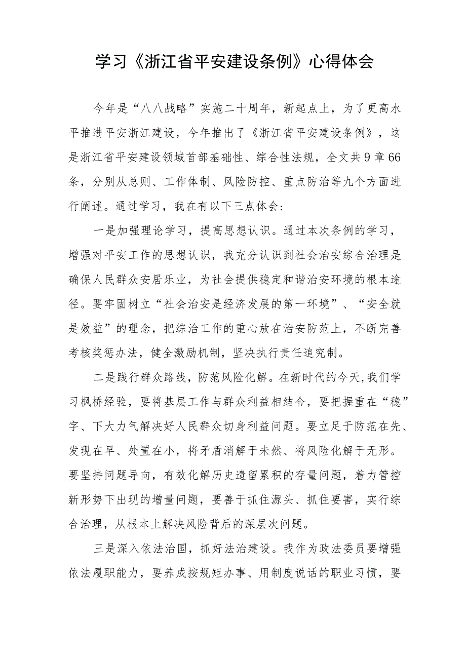 浙江省平安建设条例学习心得体会十一篇.docx_第2页