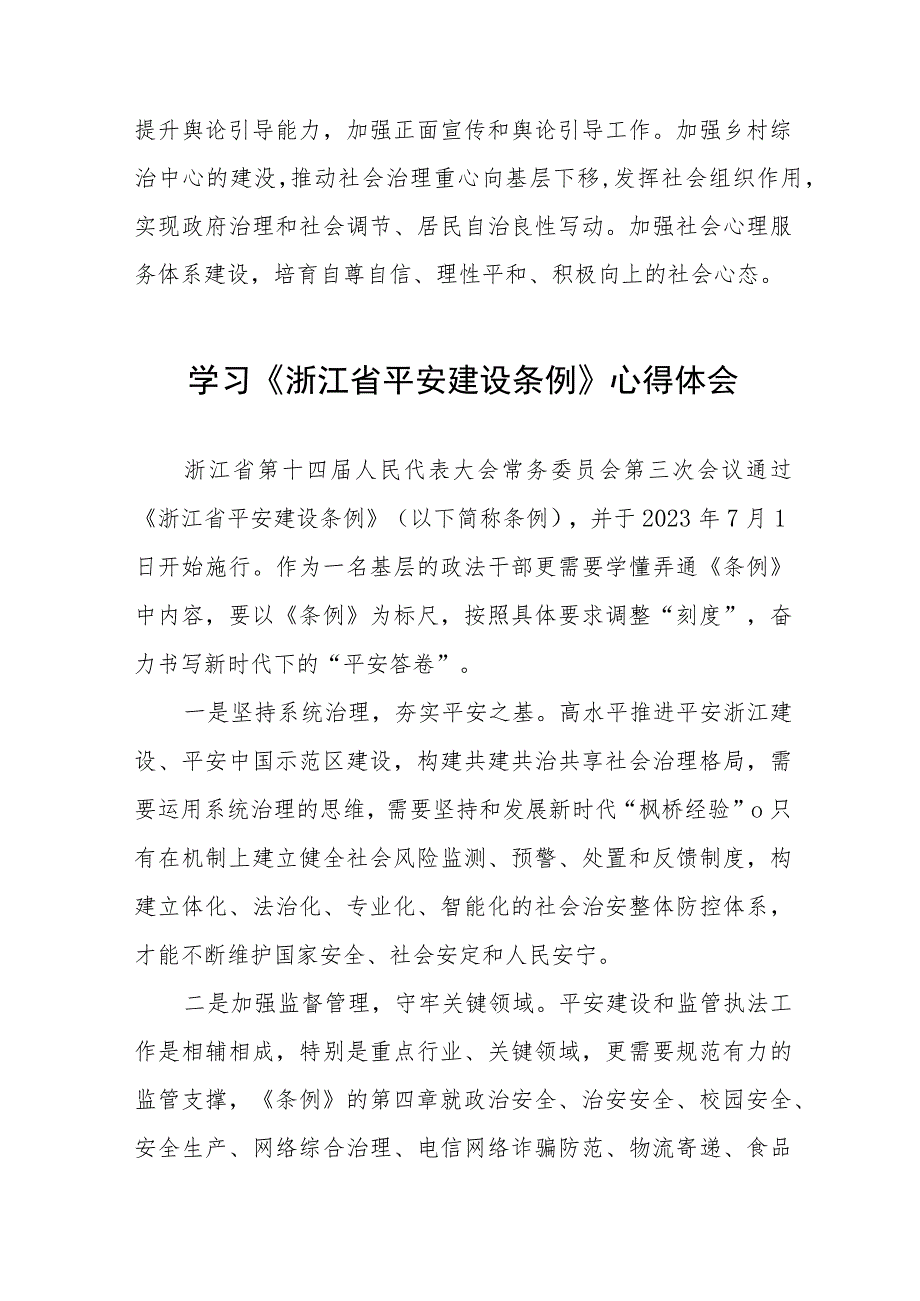 浙江省平安建设条例学习心得体会十一篇.docx_第3页