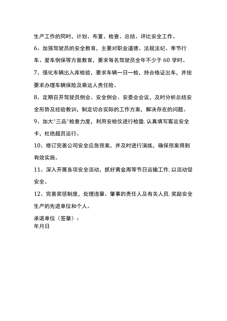 公司安全生产承诺书范本.docx_第2页