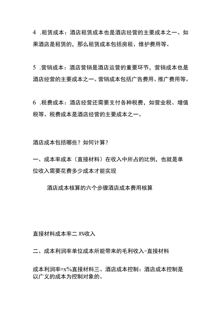 酒店宾馆的主要成本核算流程.docx_第2页