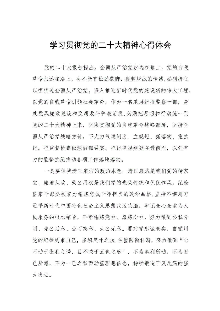 纪检监察干部2023年深入学习贯彻党的二十大精神心得感悟十一篇.docx_第1页