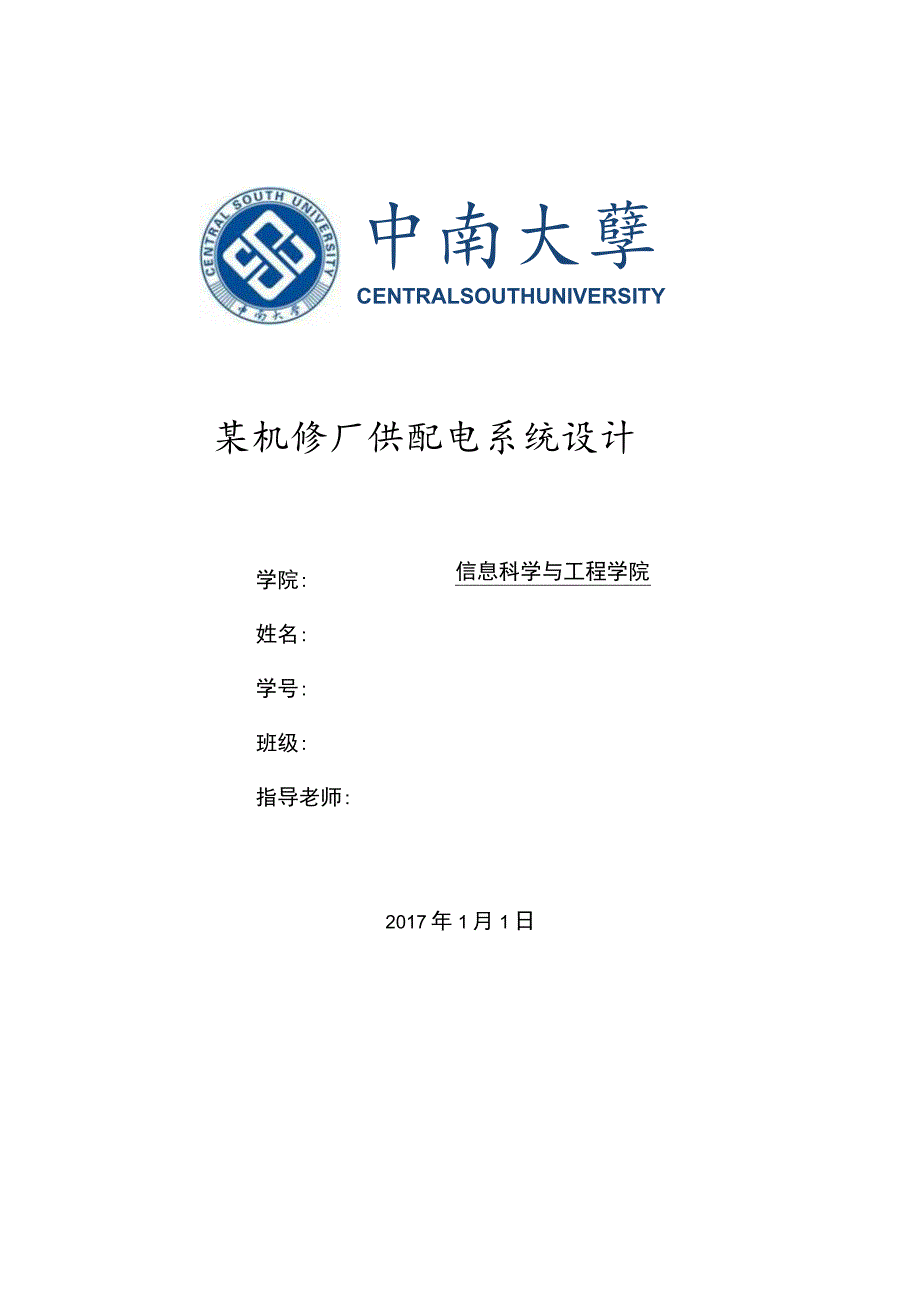 某机修厂供配电系统设计.docx_第1页