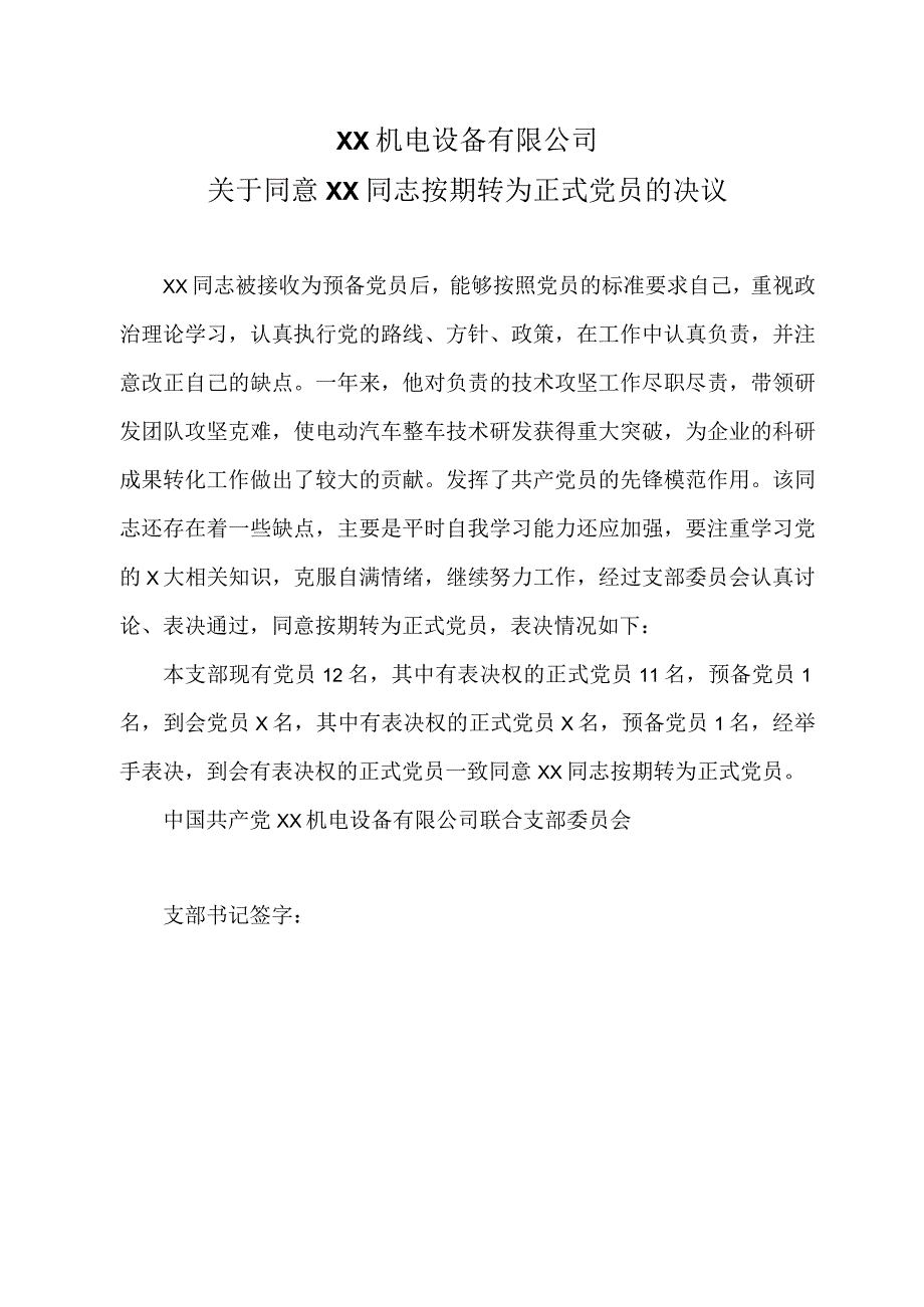 XX机电设备有限公司关于同意XX同志按期转为正式党员的决议（2023年）.docx_第1页