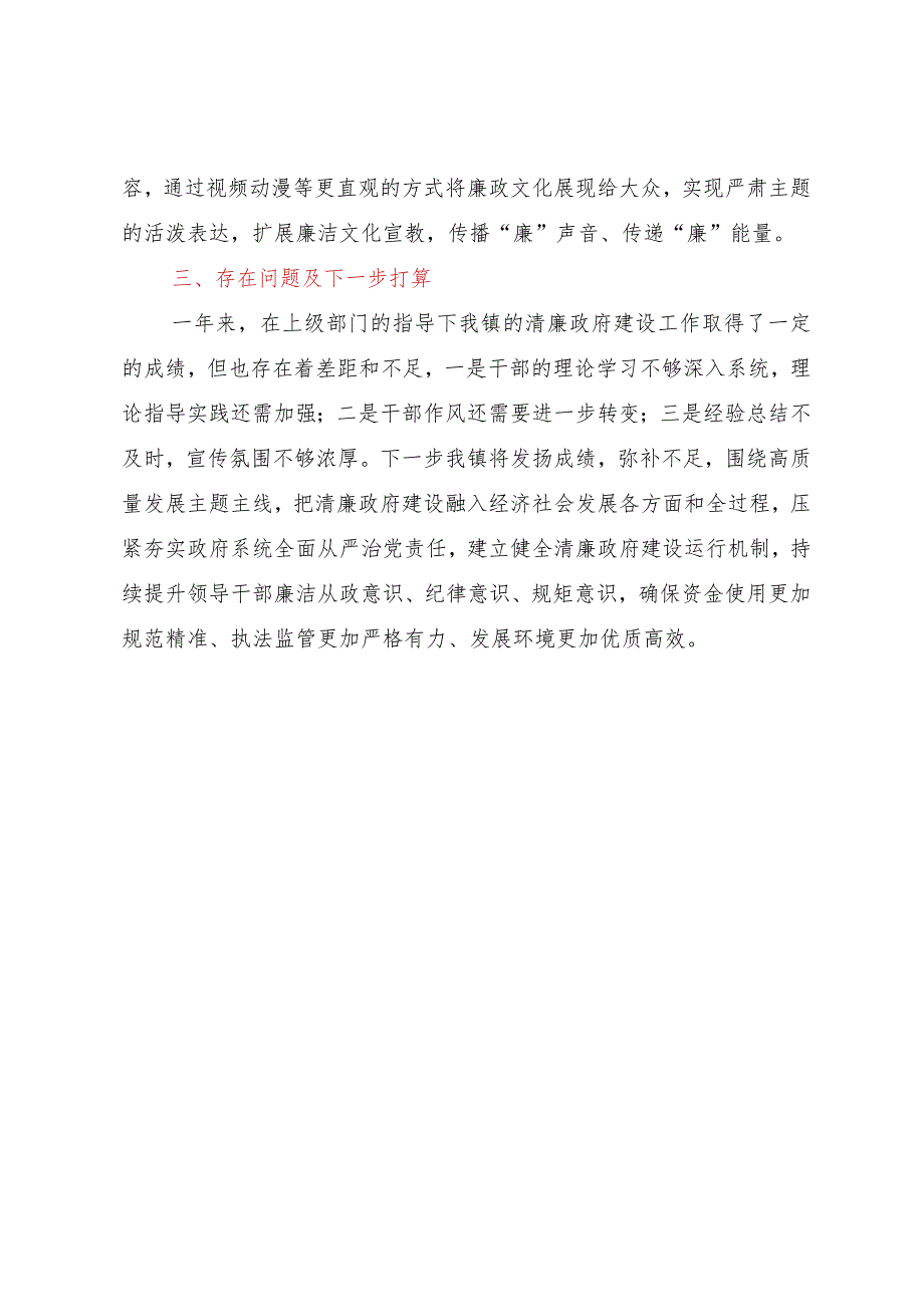 镇关于清廉政府建设责任落实与任务推进情况的报告.docx_第3页