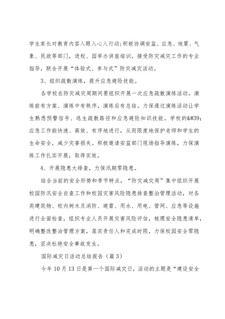 国际减灾日活动总结报告（15篇）.docx_第3页