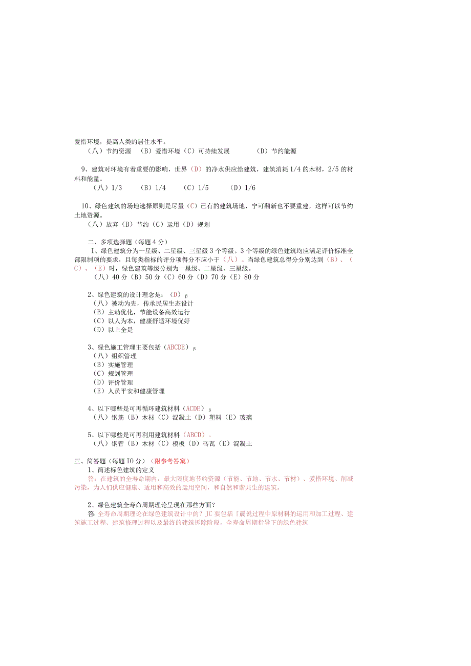 绿色建筑和施工试卷.docx_第1页
