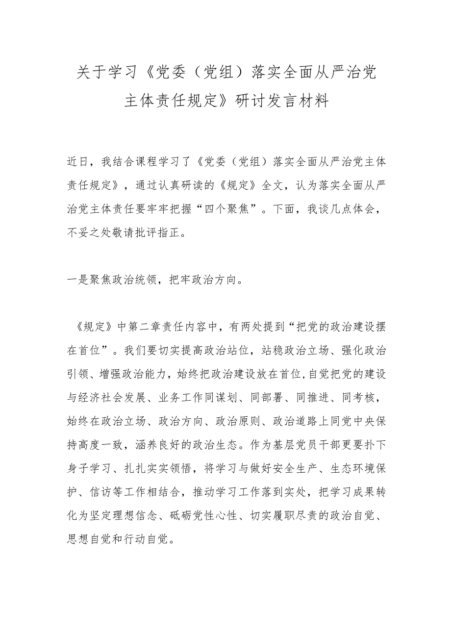 关于学习《党委（党组）落实全面从严治党主体责任规定》研讨发言材料.docx_第1页