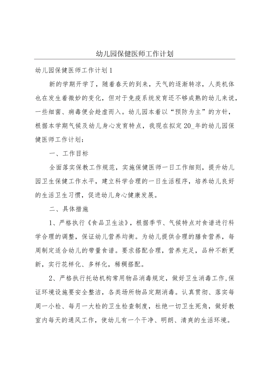 幼儿园保健医师工作计划.docx_第1页