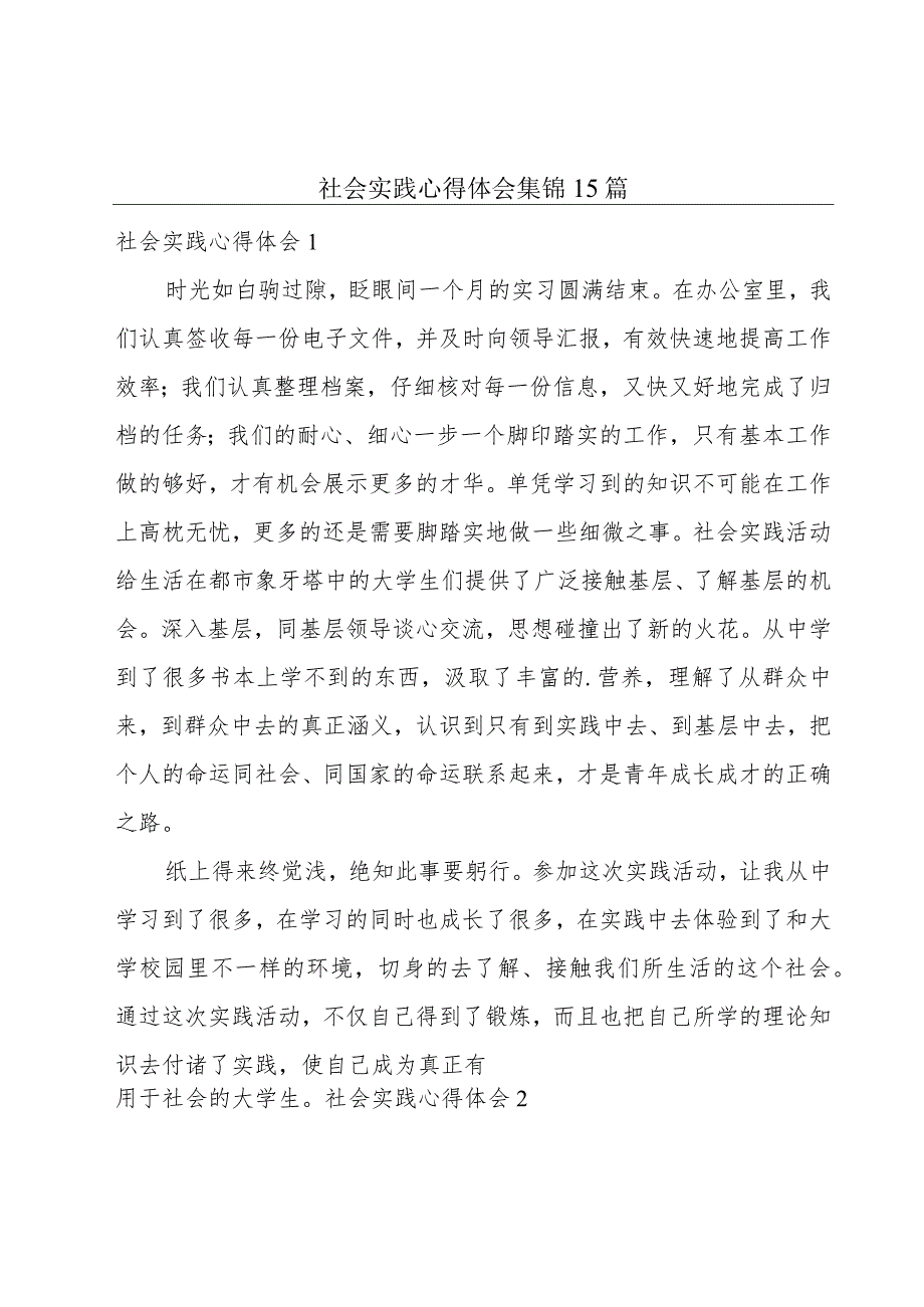 社会实践心得体会集锦15篇.docx_第1页