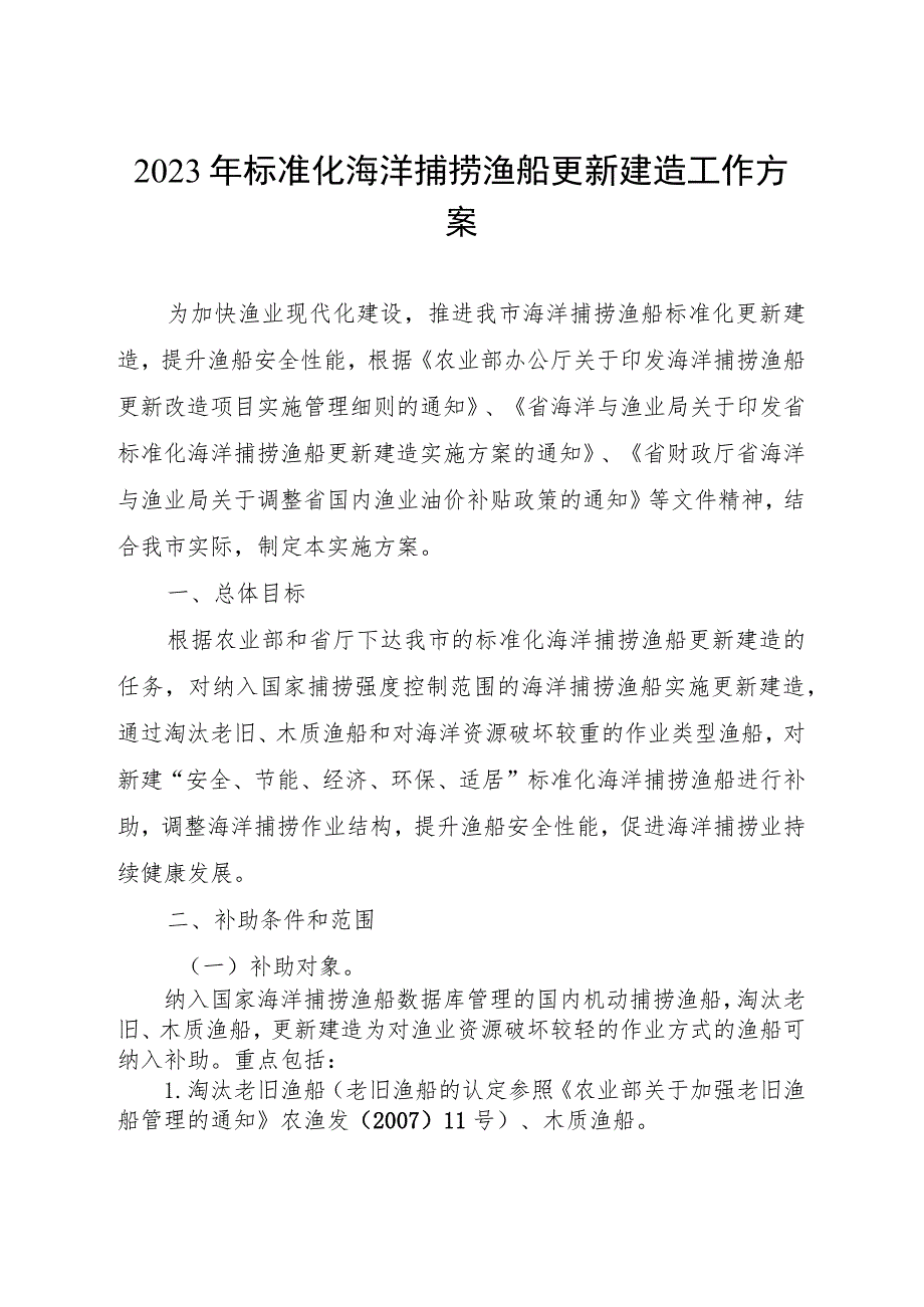 2023年标准化海洋捕捞渔船更新建造工作方案.docx_第1页