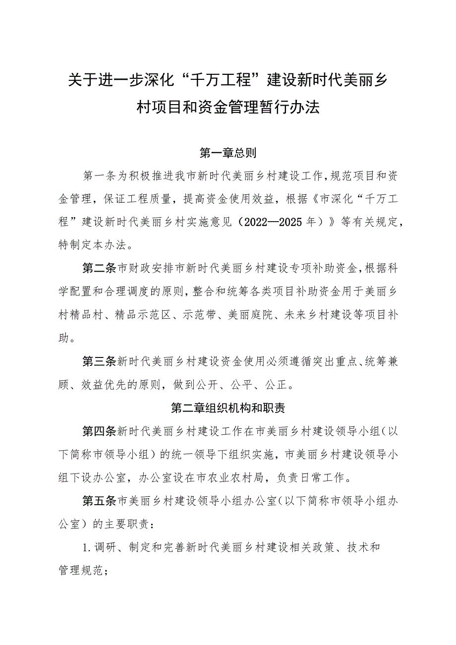 关于进一步深化“千万工程”建设新时代美丽乡村项目和资金管理暂行办法.docx_第1页