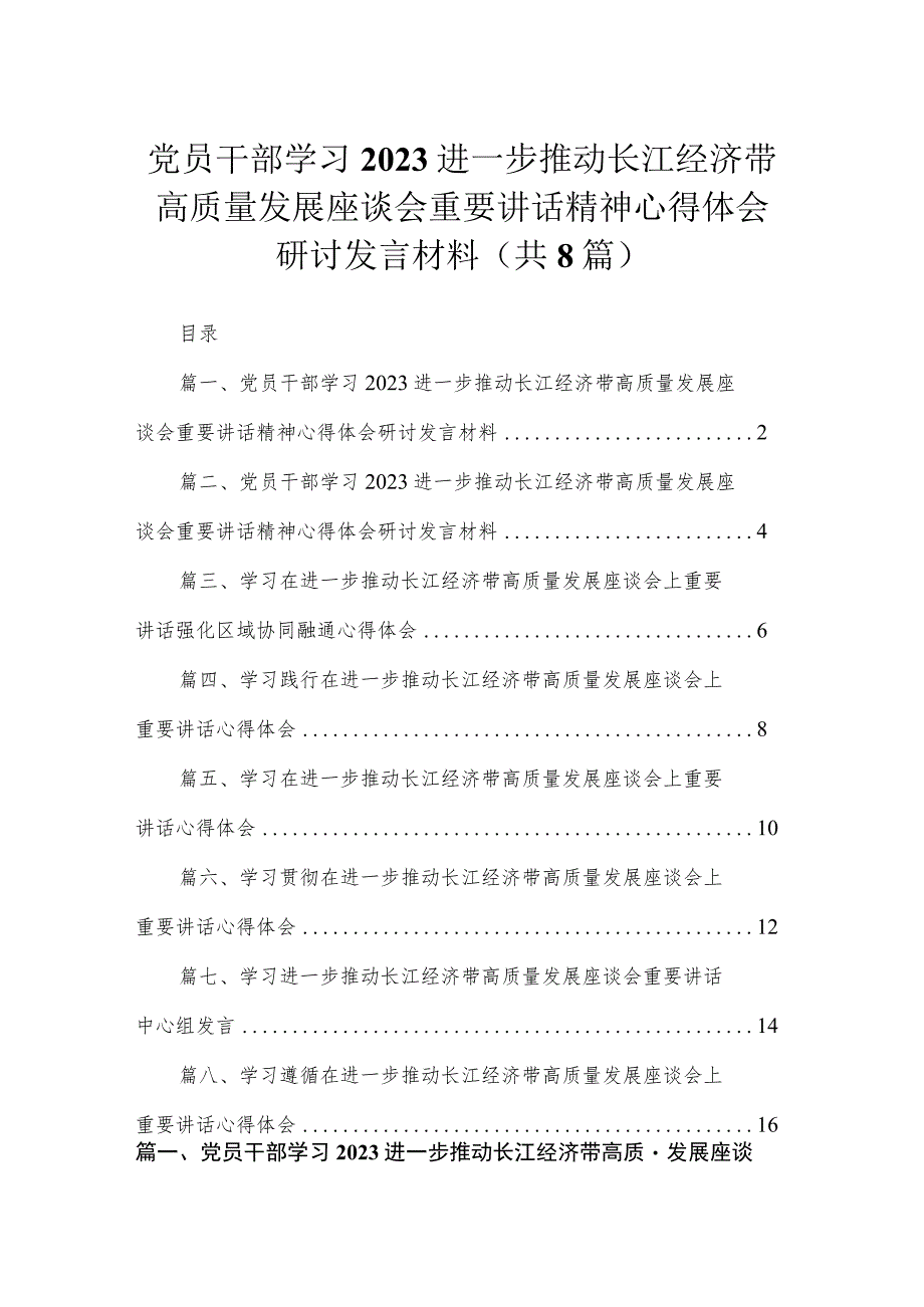 2023党员干部学习进一步推动长江经济带高质量发展座谈会重要讲话精神心得体会研讨发言材料（共8篇）.docx_第1页