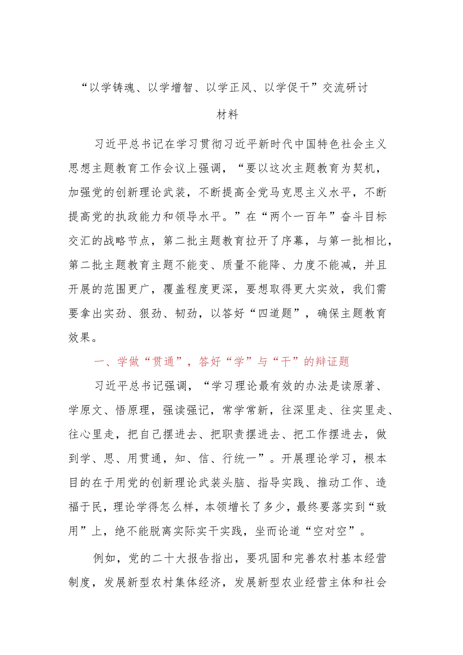 “以学铸魂、以学增智、以学正风、以学促干”交流研讨材料.docx_第1页