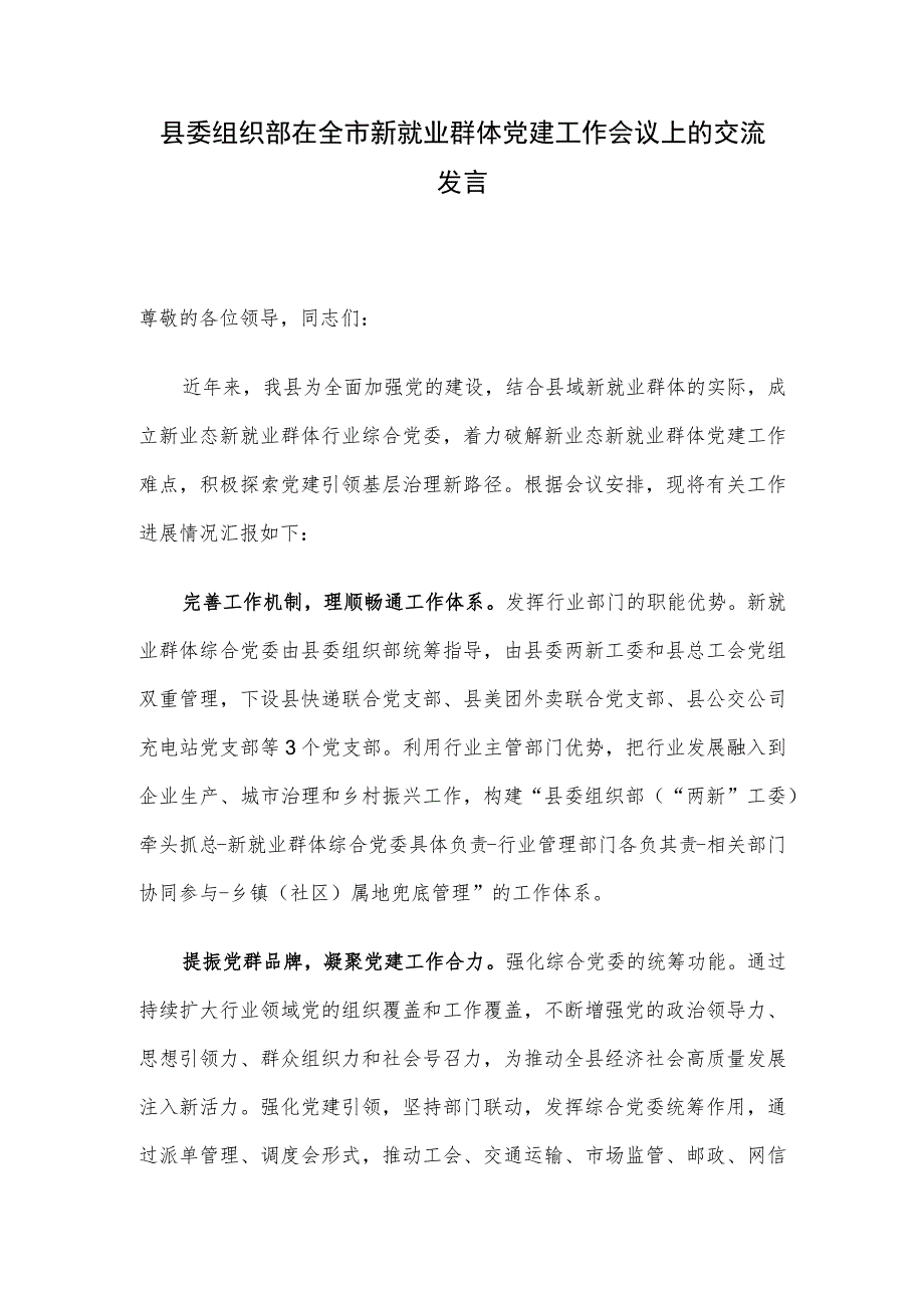 县委组织部在全市新就业群体党建工作会议上的交流发言.docx_第1页