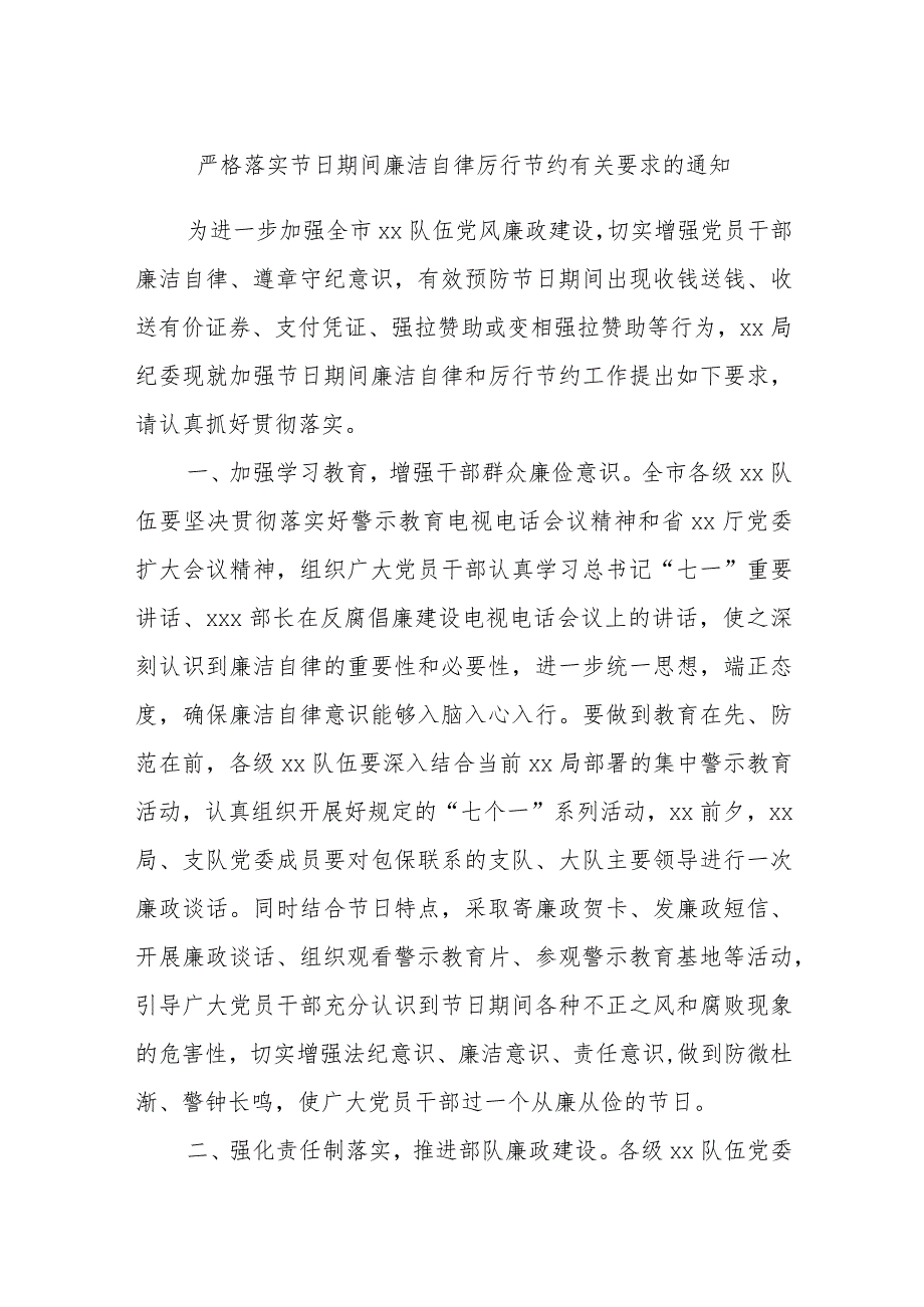 严格落实节日期间廉洁自律厉行节约有关要求的通知.docx_第1页