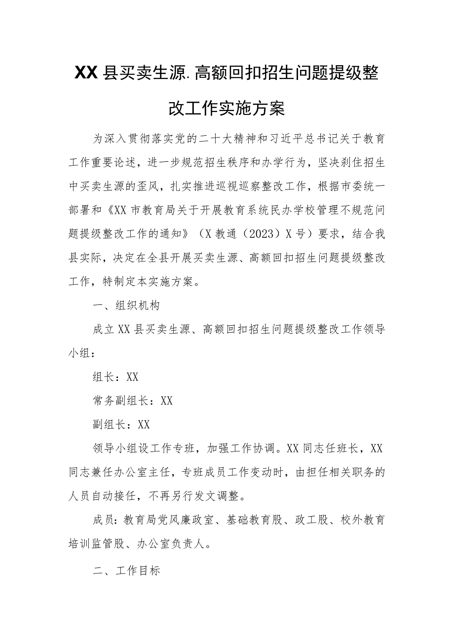 XX县买卖生源、高额回扣招生问题提级整改工作实施方案.docx_第1页