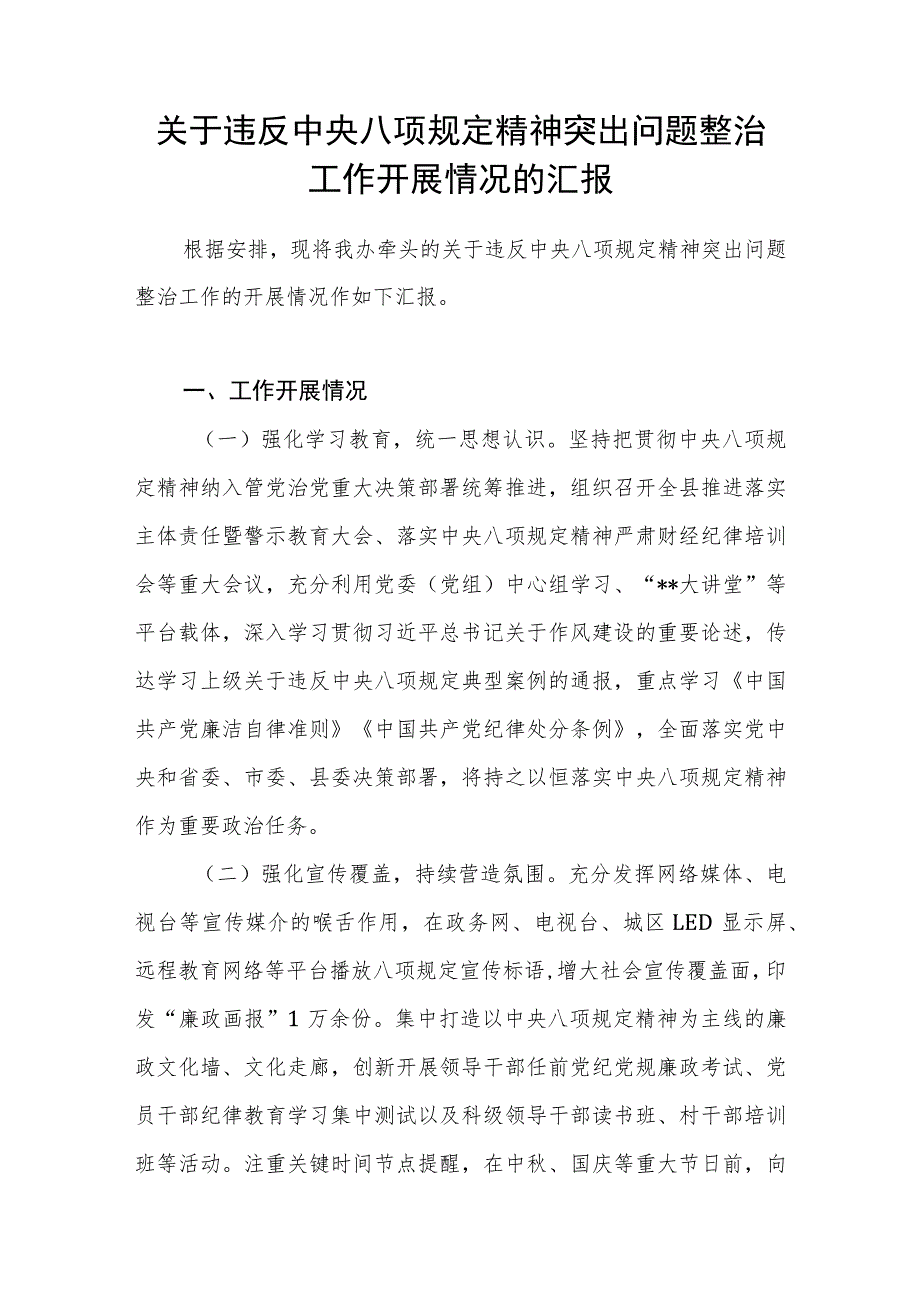 2023年县委办关于违反中央八项规定精神突出问题整治工作开展情况的总结汇报.docx_第1页