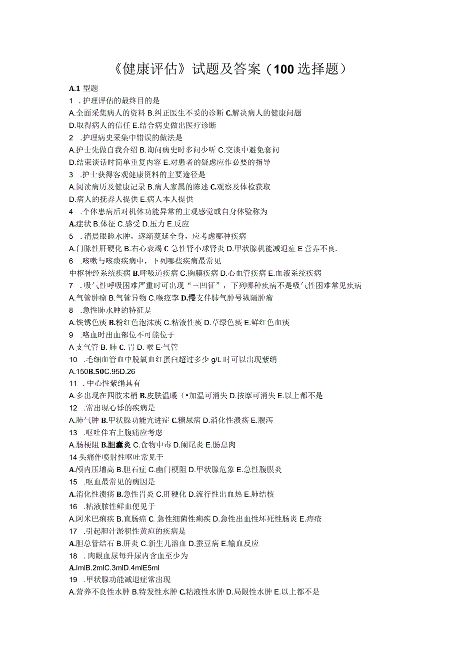 《健康评估》试题及答案(100道选择题).docx_第1页