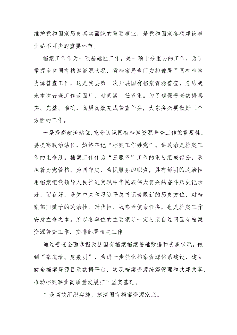 在全县国有档案资源普查暨档案“三合一”制度编审培训会上的讲话.docx_第2页